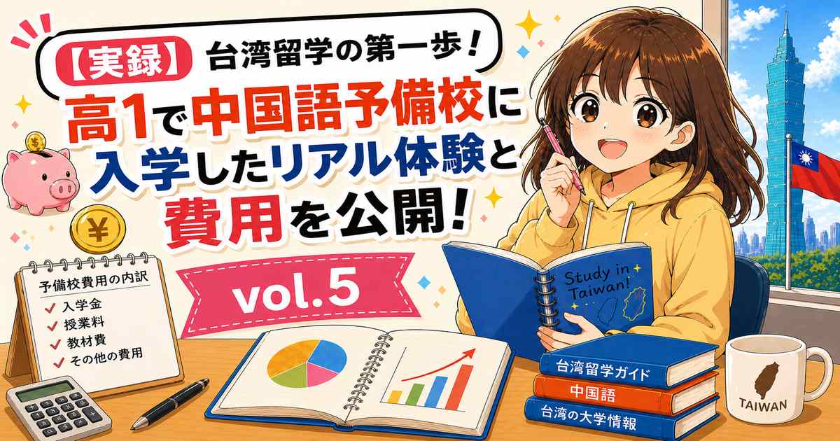 台湾進学予備校に入学した体験と費用を紹介するブログアイキャッチ画像