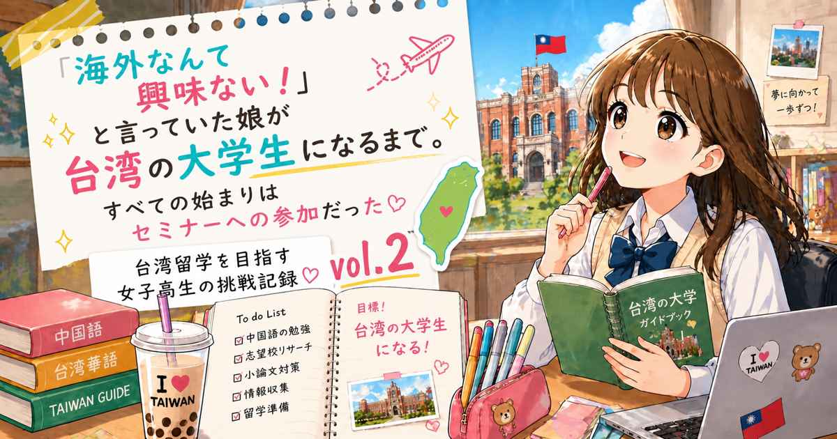 海外に興味がなかった女子高生が台湾留学を目指し始めたきっかけとなるセミナー参加のシーンのアイキャッチ画像