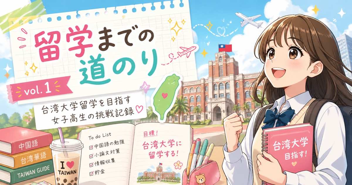 台湾留学を決めてから合格までの2年半の道のりと準備スケジュールを母目線で紹介するアイキャッチ画像（vol.1）