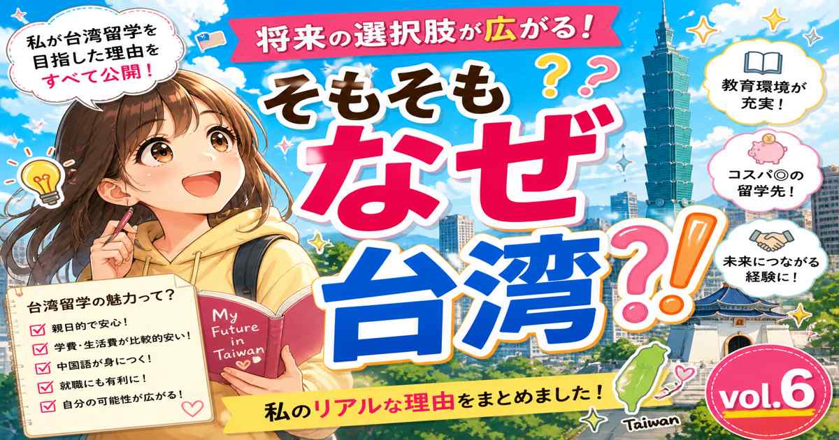 台湾留学を選んだ理由やメリットを母目線で解説する明るいアニメ風アイキャッチ画像（vol.6）
