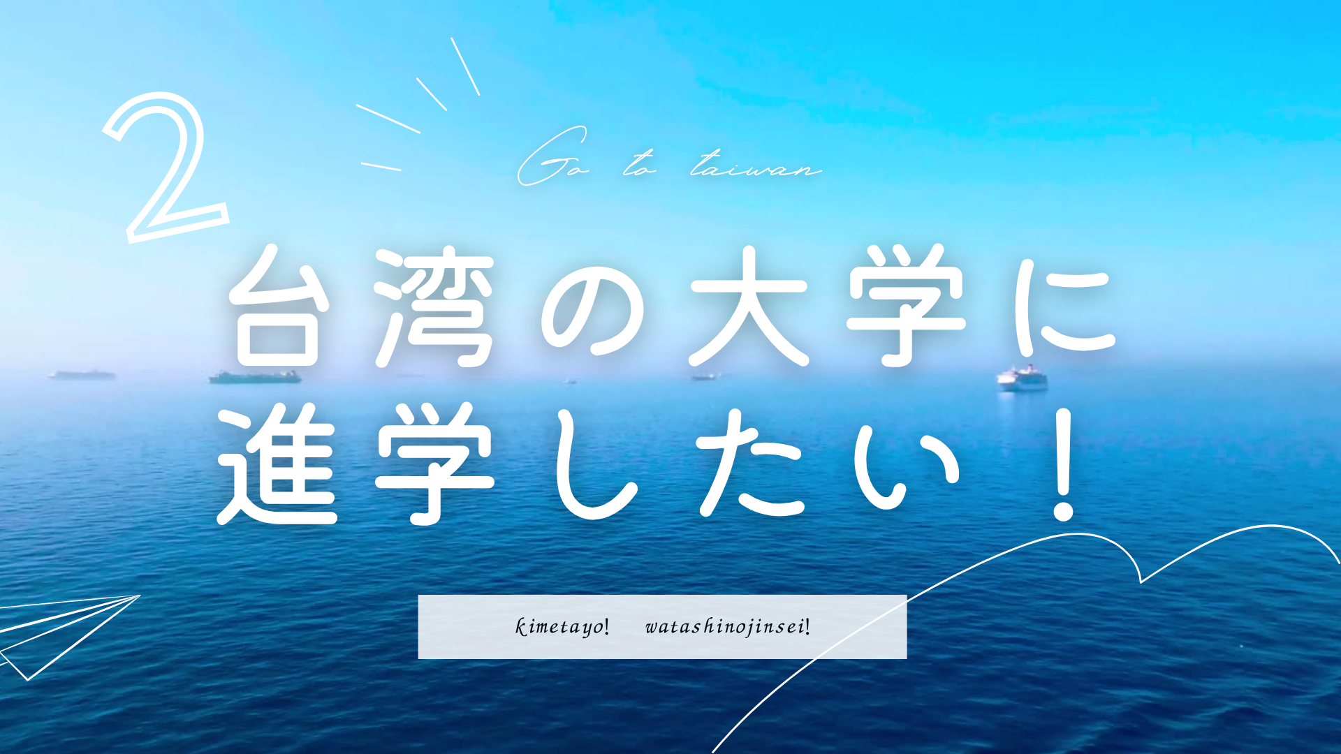台湾の大学に進学したい！
