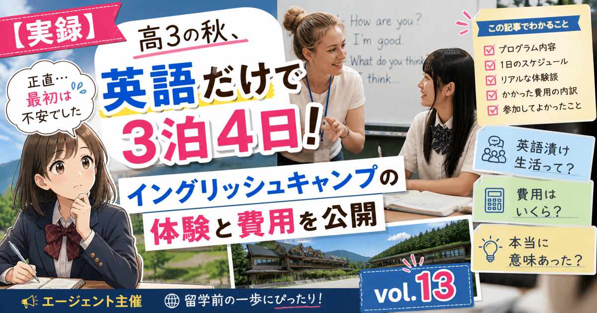 高3の秋に英語だけで過ごした3泊4日のイングリッシュキャンプ体験と費用を紹介するアイキャッチ画像