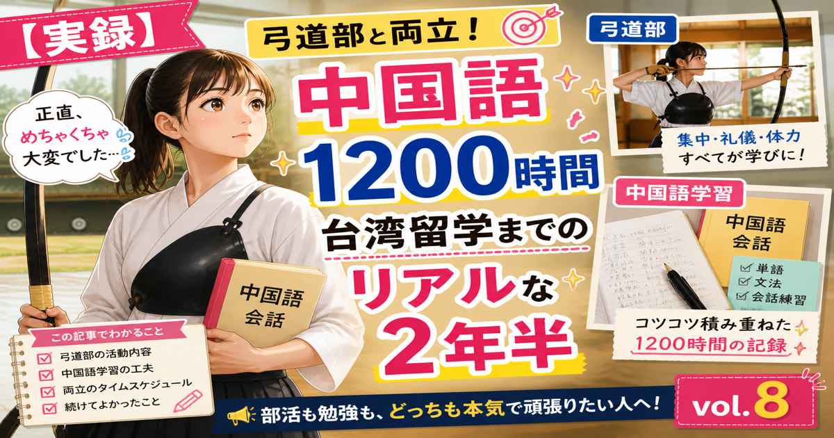 弓道部と中国語学習を両立し1200時間の勉強を積み重ねた高校生の台湾留学までの体験を紹介するアイキャッチ画像（vol.8）