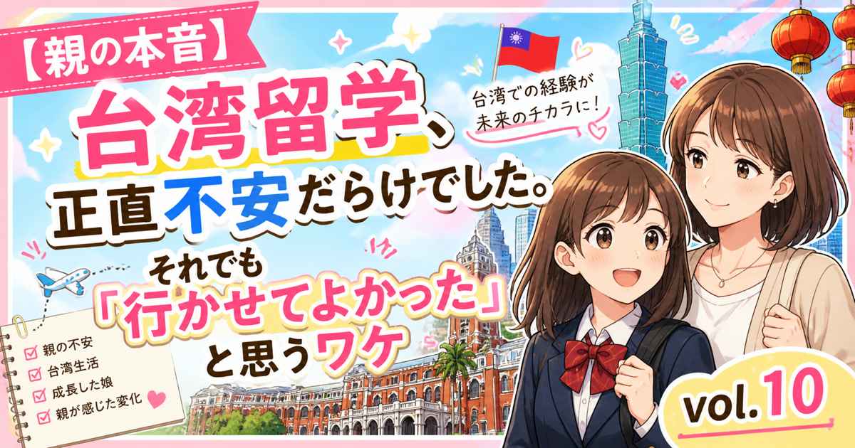 台湾留学に不安を感じる母親と女子高生のイラスト、行かせてよかった理由を解説するブログアイキャッチ（vol.10）