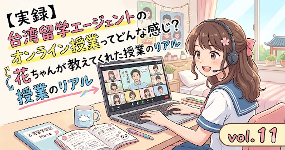 台湾留学エージェントのオンライン授業の様子と体験を紹介するアイキャッチ画像