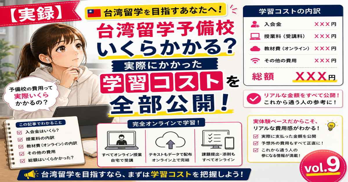 台湾留学予備校のオンライン授業でかかった学習コストや費用内訳を公開するアイキャッチ画像（vol.9）