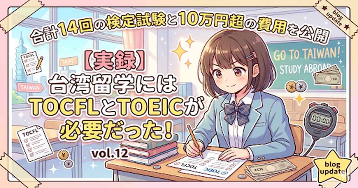 台湾留学に必要なTOCFLとTOEICの試験回数と費用を紹介するアイキャッチ画像