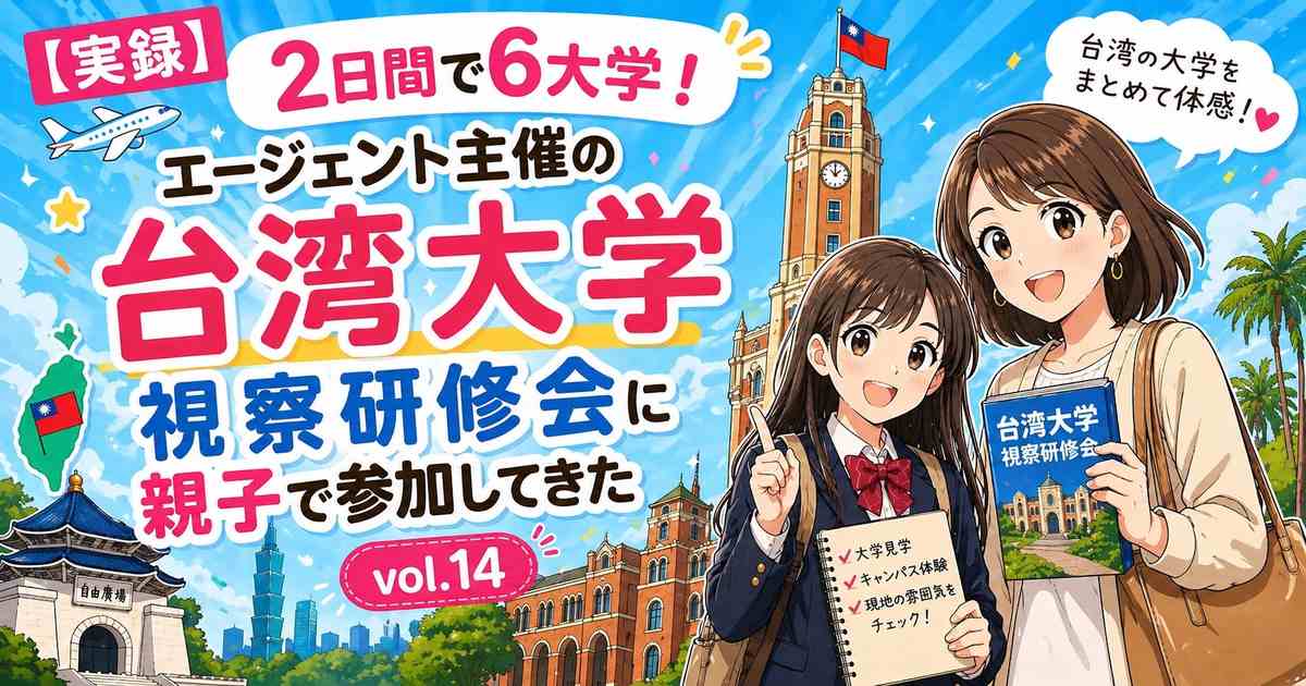 台湾大学の視察研修会に親子で参加した体験を紹介するアイキャッチ画像