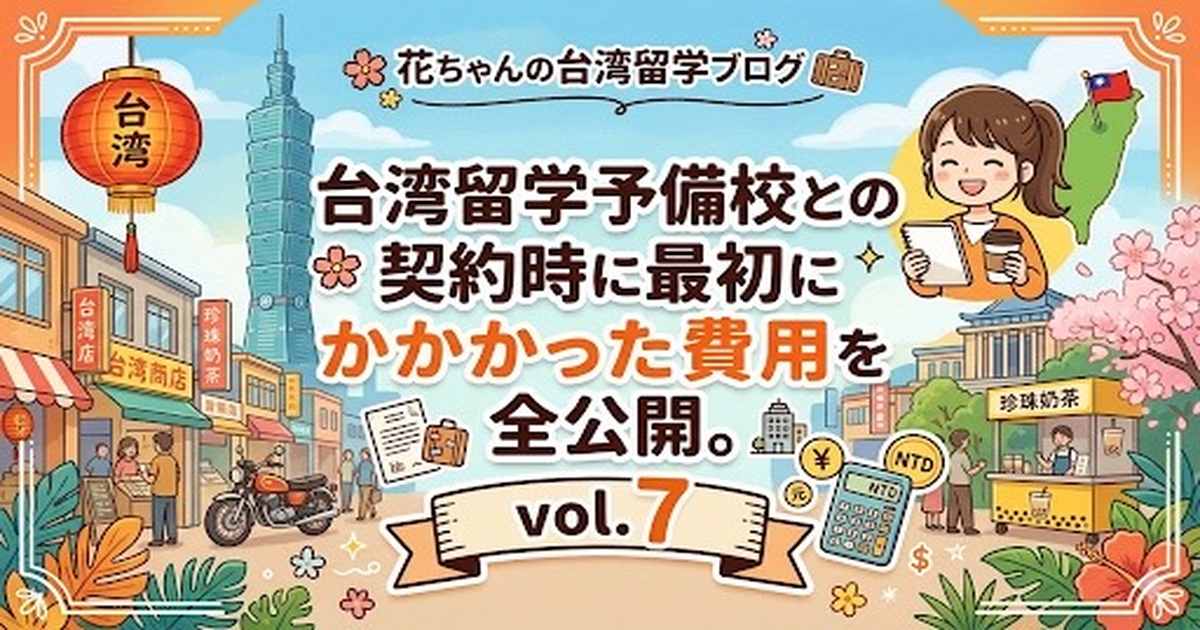 台湾進学予備校に入学した初期費用と体験を紹介するアイキャッチ画像