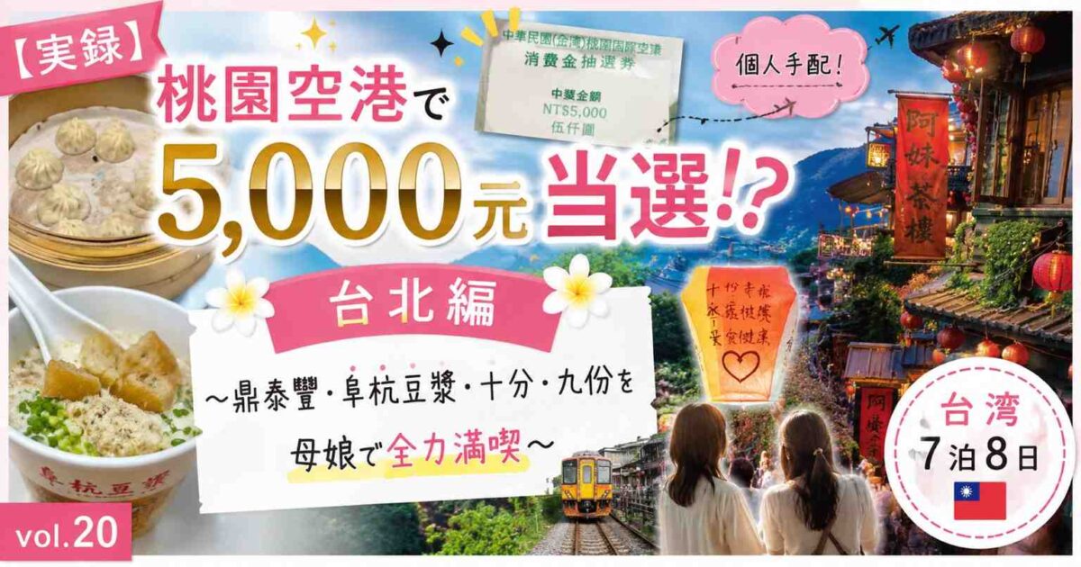 桃園空港5,000元当選と台北旅行をテーマにした台湾留学ブログのアイキャッチ画像。鼎泰豐・阜杭豆漿・十分・九份を母娘で巡る7泊8日の個人手配旅行。