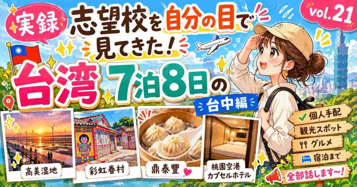 台湾留学を目指す娘と母が個人手配で巡った台湾7泊8日旅行の台中編。高美湿地、彩虹眷村、鼎泰豐、桃園空港カプセルホテルを紹介するアイキャッチ画像。