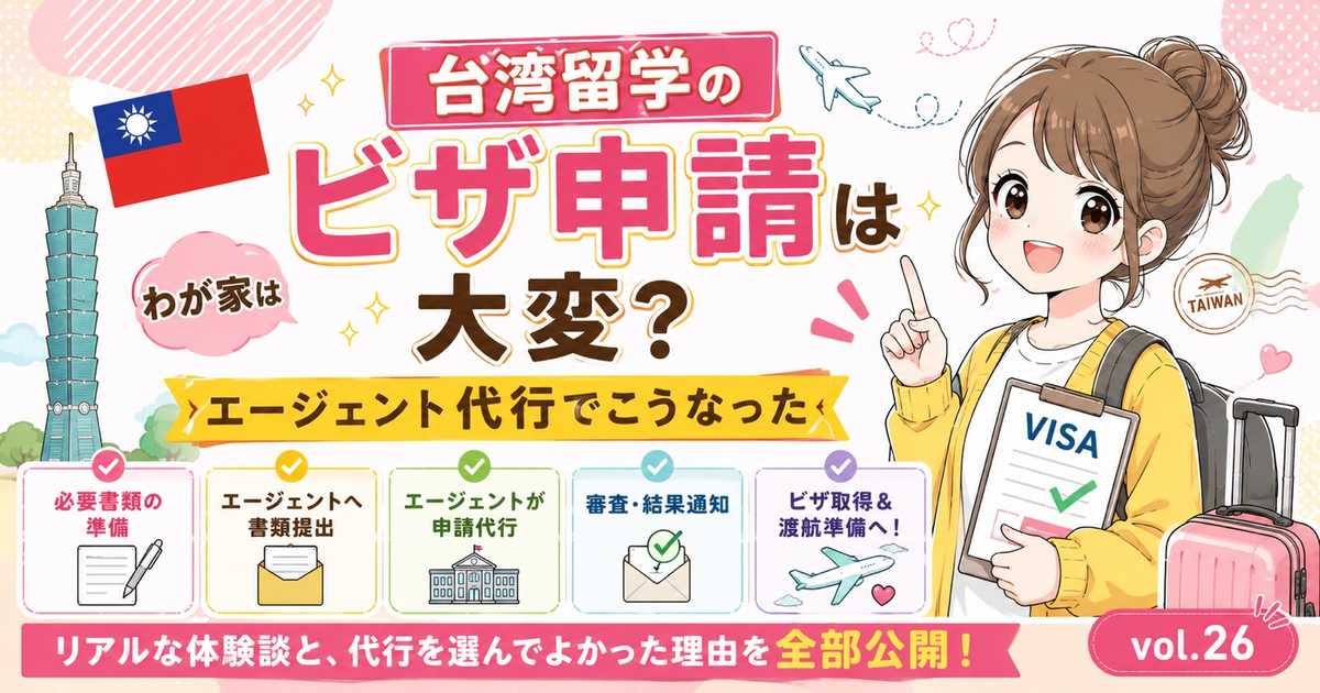 台湾留学のビザ申請をエージェント代行した体験談を紹介するブログアイキャッチ画像