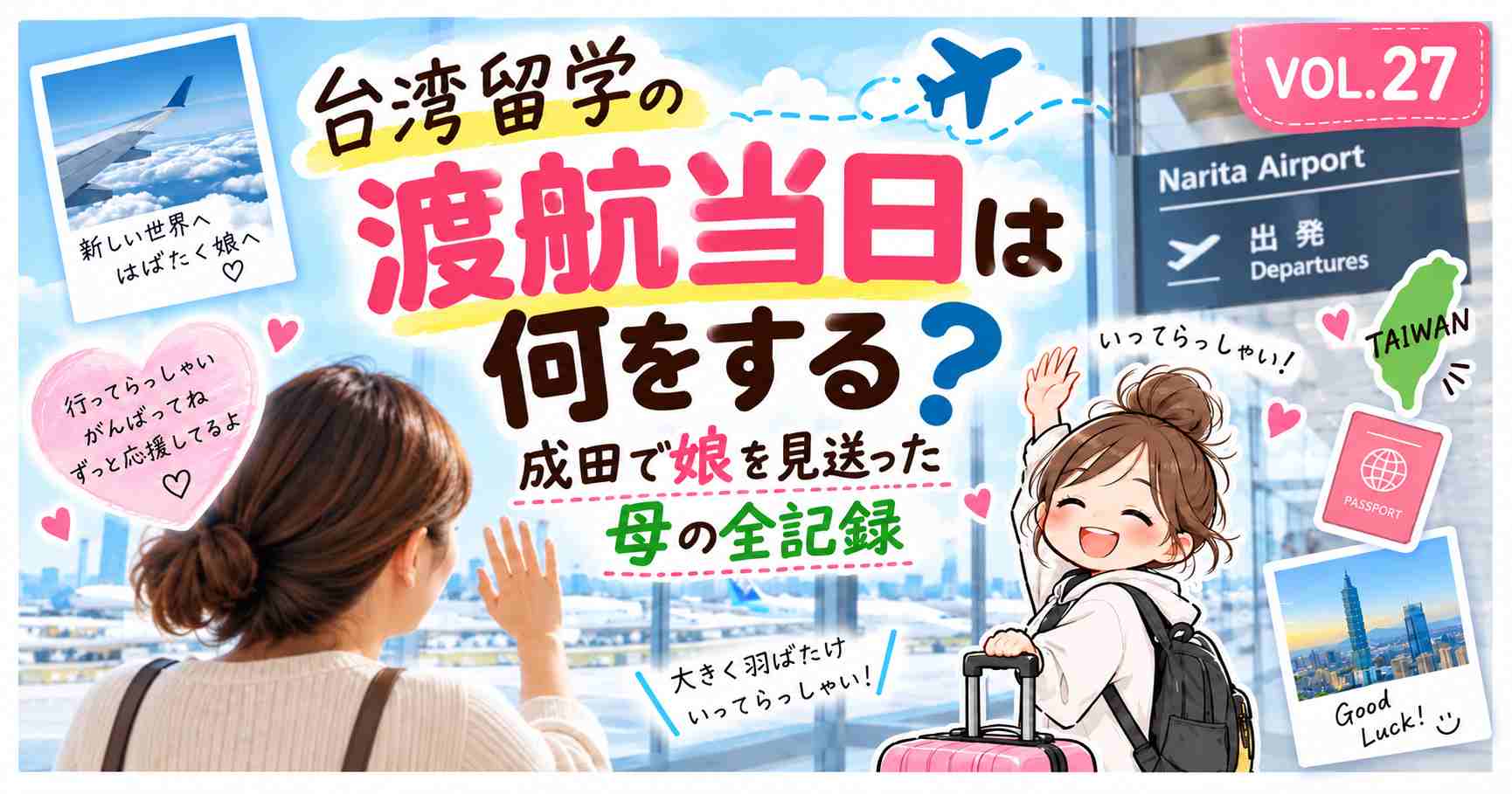 台湾留学の渡航当日、成田空港で娘を見送った母の全記録｜VOL.27