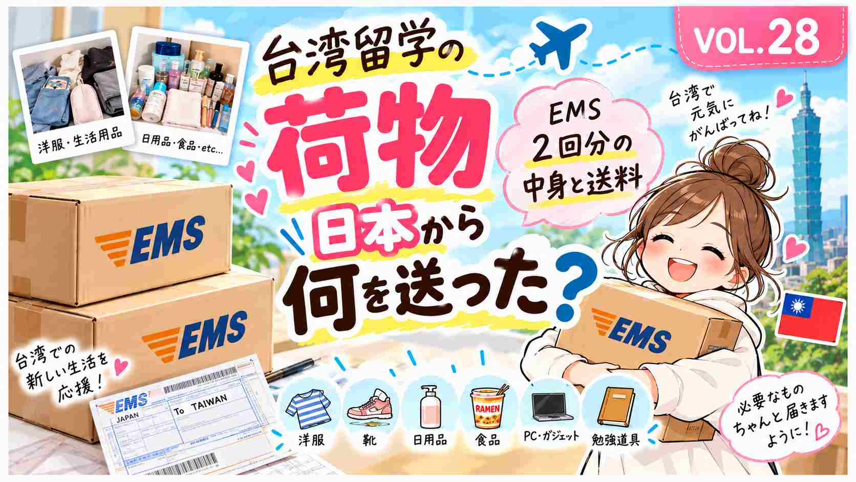 台湾留学の荷物を日本からEMSで送った2回分の中身と送料｜VOL.28